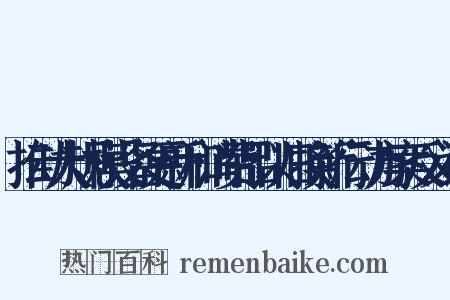 推动大规模设备更新和消费品以旧换新行动方案反义词是什么意思的图片